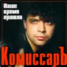 Комиссар — Ты уйдешь