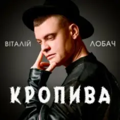 Віталій Лобач — Кропива