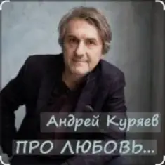 Андрей Куряев — Новогодняя любовь