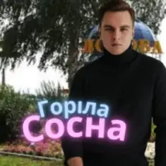 Friends in Kharkiv — Горіла сосна