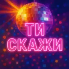 Назад у Майбутнє — ТИ СКАЖИ