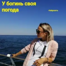 Нейросеть — У богинь своя погода