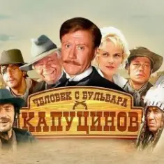 К/Ф "Человек с бульвара Капуцинов" — Синема