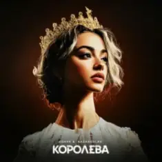ASHYK & kazaxoslav — Королева
