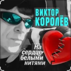 Виктор Королёв feat. Катя Огонек — Дым кольцами