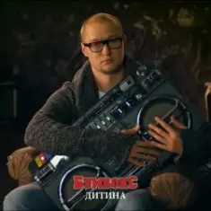 Бумбокс — Дитина