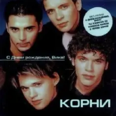 Корни — С Днём Рождения, Вика
