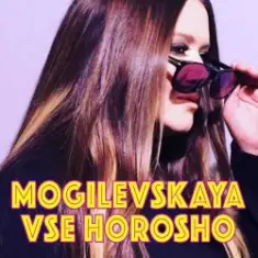 Наталия Могилевская — Все хорошо