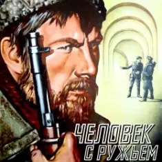 К/Ф “Человек с ружьем” — Тучи над городом встали