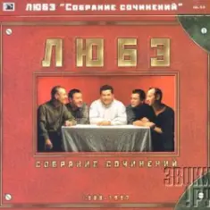 Любэ — Главное что есть ты у меня