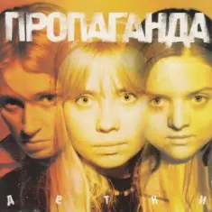 Пропоганда — Просто