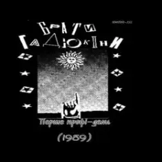 Брати Гадюкіни — Аріведерчи, Рома