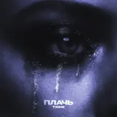 T1One — Плачь