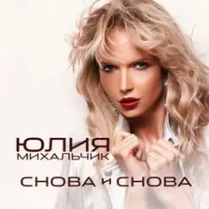 Юлия Михальчик — Снова и снова