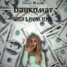 Dead Blonde — Банкомат