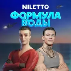 Niletto — Формула воды