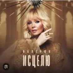 Валерия — Капелькою