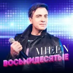 MILEN — Восьмидесятые