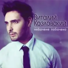 Виталий Козловский — Небачене побачено