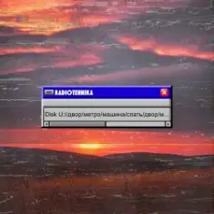 Двор.Метро.Машина.Спать