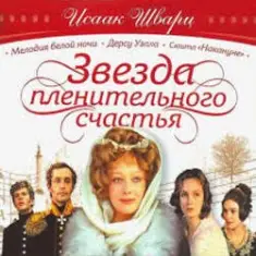 К/Ф "Звезда пленительного счастья" — Не обещайте деве юной