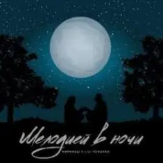 Маракеш & Lili Tonoyan — Мелодией в ночи