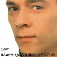 Вадим Казаченко — Белая Метелица