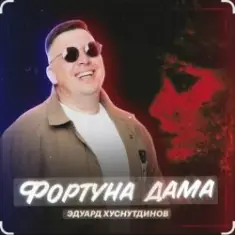 Фортуна дама