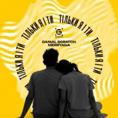 Danial Scratch & MerryAna — Тільки я і ти