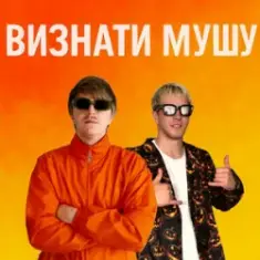 YOXDEN & Gario Nell — ВИЗНАТИ МУШУ
