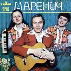 Трио 'Маренич' — Несе Галя воду