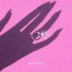 KOLA — Каблучка