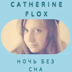 Catherine Flox — Ночь без сна