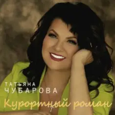 Татьяна Чубарова — Если ты мой воздух