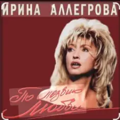 Ирина Аллегрова — Мы вдвоем