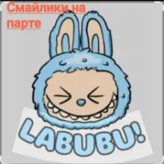 Смайлики на парте — Лабубу