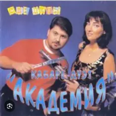 Кабаре Дуэт Академия — Зараза