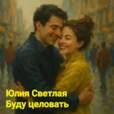 Юлия Светлая — Буду целовать