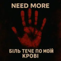 Need More — Біль тече по моїй крові
