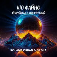 Roland Orban & Dj Diia — Шо файно (Українська дискотека)