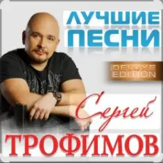 Сергей Трофимов — Судьба