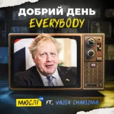 Мюслі UA feat. Vasia Charisma — Добрий День Everybody