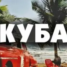Куба