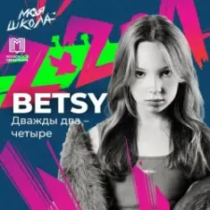 Betsy — Дважды два четыре