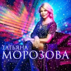 Татьяна Морозова — А я такая