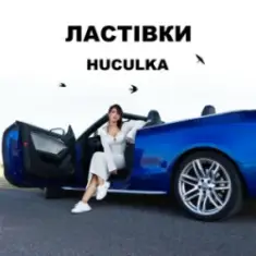 Huculka — Ластівки