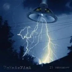 Ипекакуана — Убей инопланетянина