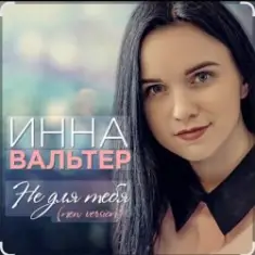 Инна Вальтер — Не для тебя (New Version)