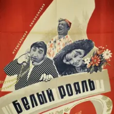 К/Ф "Белый рояль" — Дорожная