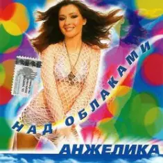 Анжелика — Ты обнулил любовь